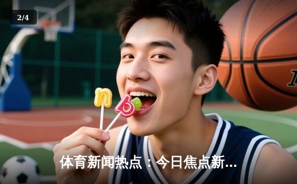 体育新闻热点：今日焦点新闻 - 2
