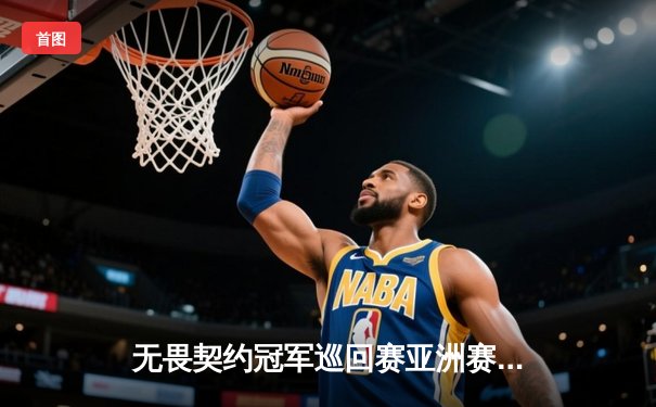 无畏契约冠军巡回赛亚洲赛区决赛落幕，中国战队EDG鏖战五局惜败韩国DRX