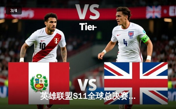 英雄联盟S11全球总决赛：EDG逆袭夺冠创造历史，中国队首度问鼎召唤师奖杯 - 3