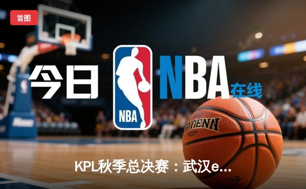 KPL秋季总决赛：武汉eStarPro鏖战七局终捧杯，花海斩获FMVP