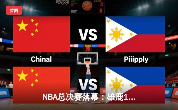 NBA总决赛落幕：雄鹿105-98战胜太阳，字母哥捧起生涯首座FMVP奖杯