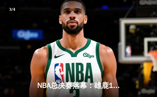 NBA总决赛落幕：雄鹿105-98战胜太阳，字母哥捧起生涯首座FMVP奖杯 - 3