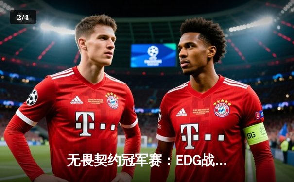 无畏契约冠军赛：EDG战队鏖战五局力克GEN，电竞少年打破韩国战队不败神话 - 2