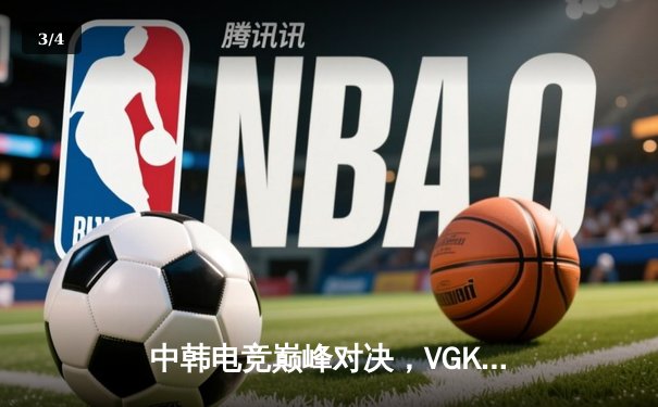 中韩电竞巅峰对决，VGK逆转夺冠英雄联盟季中赛 - 3