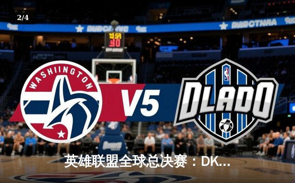 英雄联盟全球总决赛：DK力克EDG问鼎冠军，ShowMaker荣膺FMVP - 2