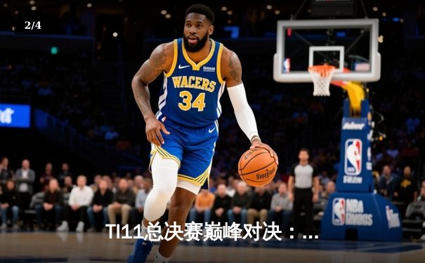 TI11总决赛巅峰对决：Tundra Esports横扫Team Secret摘得不朽盾 - 2