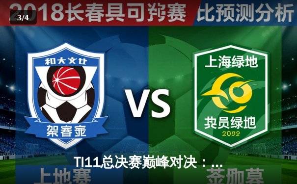 TI11总决赛巅峰对决：Tundra Esports横扫Team Secret摘得不朽盾 - 3