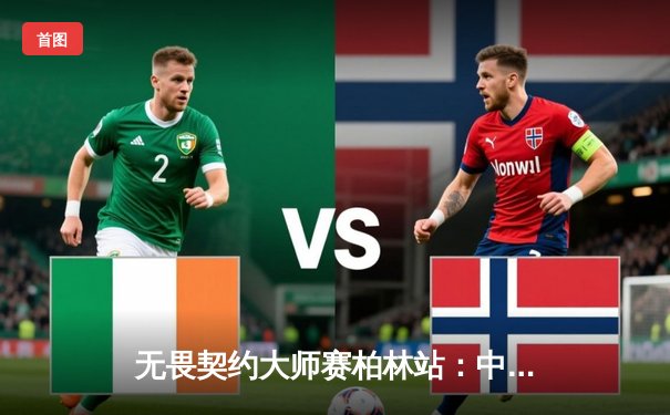 无畏契约大师赛柏林站：中国战队EDG爆冷夺冠，创造历史