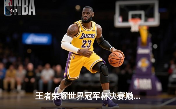 王者荣耀世界冠军杯决赛巅峰对决：WB鏖战七局险胜狼队夺冠 - 4