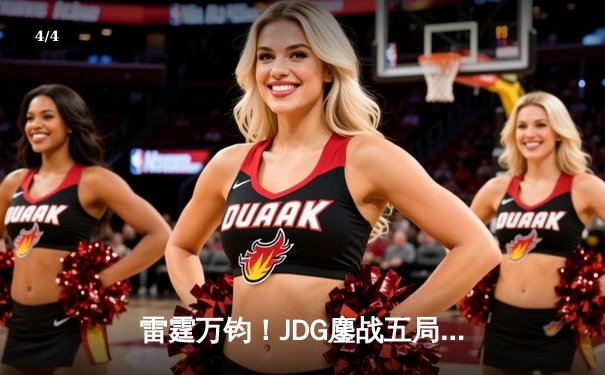 雷霆万钧！JDG鏖战五局力克T1，Knight沙皇绝命推奠定胜局 - 4