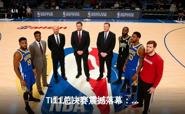 TI11总决赛震撼落幕：Tundra Esports零封卫冕冠军Team Spirit，新王登基 - 4