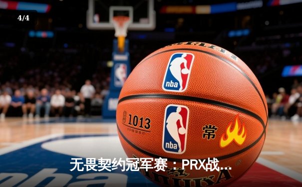 无畏契约冠军赛：PRX战队3-2逆转EG夺冠，jinggg暴力输出斩获MVP - 4