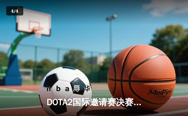 DOTA2国际邀请赛决赛激烈对决，Team Spirit逆转夺冠创历史 - 4