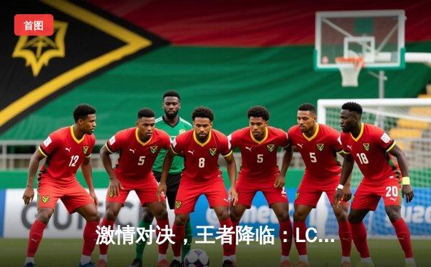 激情对决，王者降临：LCK全球总决赛惊现史诗级翻盘，Faker再创传奇