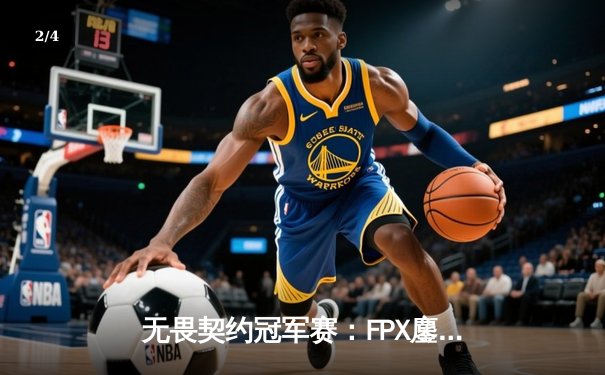 无畏契约冠军赛：FPX鏖战五局力克GEN，zywoo关键局五杀锁定胜局 - 2