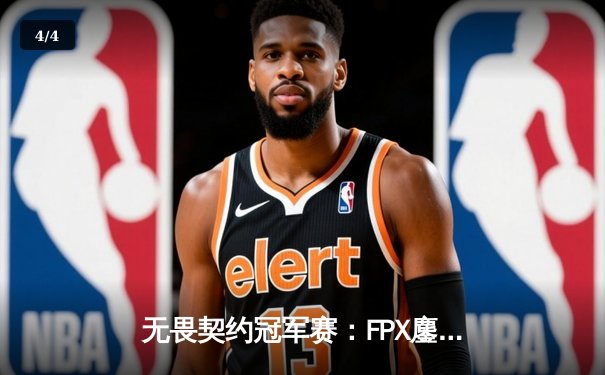 无畏契约冠军赛：FPX鏖战五局力克GEN，zywoo关键局五杀锁定胜局 - 4