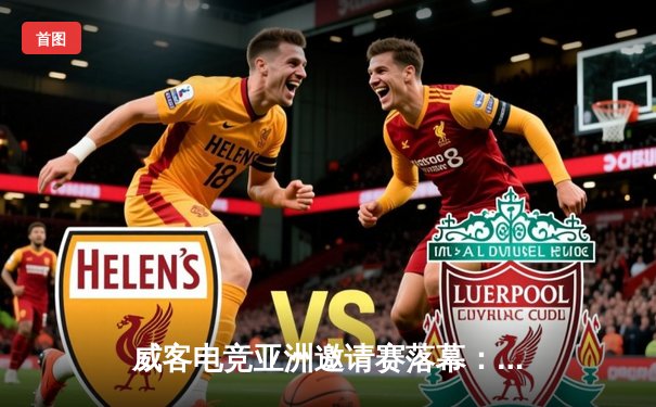 威客电竞亚洲邀请赛落幕：中国战队TAICHI逆转夺冠，韩国队痛失好局