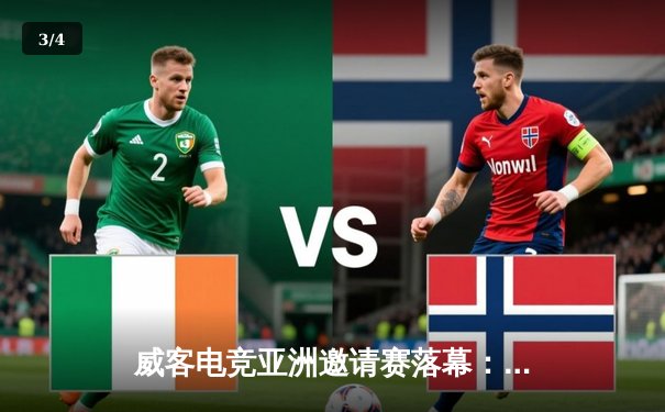 威客电竞亚洲邀请赛落幕：中国战队TAICHI逆转夺冠，韩国队痛失好局 - 3