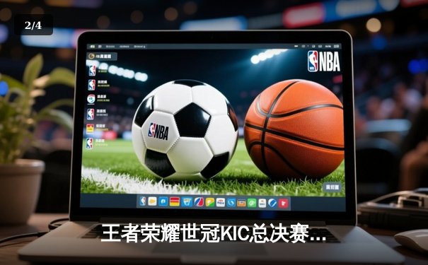 王者荣耀世冠KIC总决赛落幕：VKGaming战队鏖战七局斩获冠军，打野选手星辰获FMVP - 2