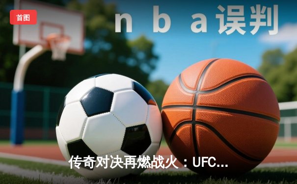 传奇对决再燃战火：UFC 303轻量级冠军赛，康纳·麦格雷戈强势回归，首回合即击倒取胜