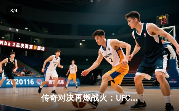 传奇对决再燃战火：UFC 303轻量级冠军赛，康纳·麦格雷戈强势回归，首回合即击倒取胜 - 3