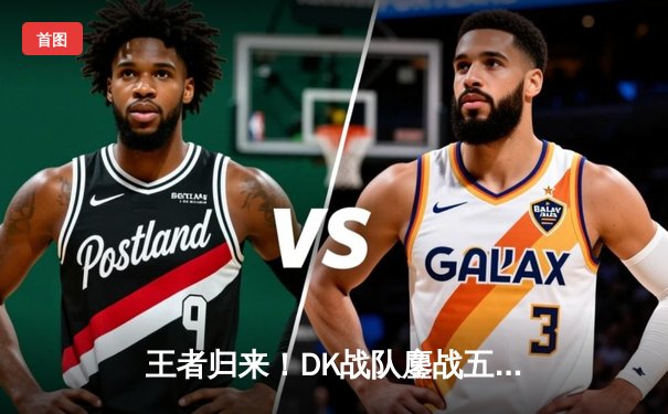 王者归来！DK战队鏖战五局险胜T1，ShowMaker沙皇绝境翻盘锁定世界赛席位