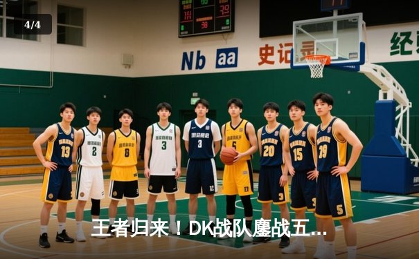 王者归来！DK战队鏖战五局险胜T1，ShowMaker沙皇绝境翻盘锁定世界赛席位 - 4