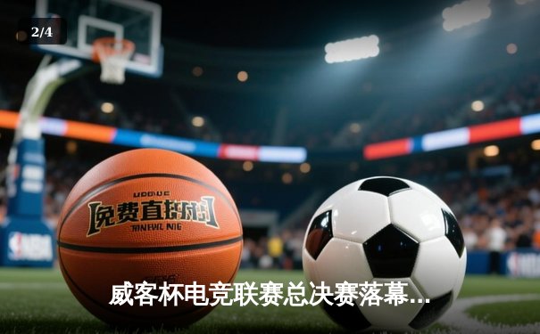 威客杯电竞联赛总决赛落幕：星辰战队3-2险胜烈焰队夺冠 - 2