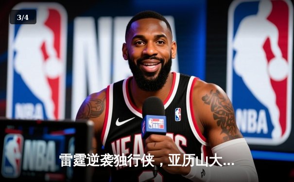 雷霆逆袭独行侠，亚历山大狂砍40分助球队挺进西部决赛 - 3