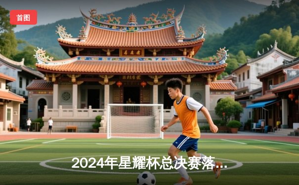 2024年星耀杯总决赛落幕：雷霆战队3-2逆转夺冠，MVP选手飞影创下赛事伤害纪录