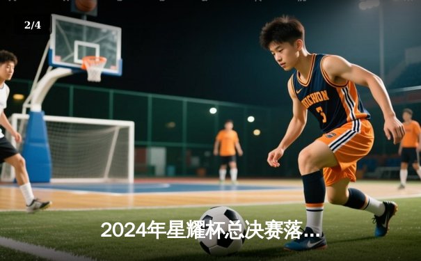 2024年星耀杯总决赛落幕：雷霆战队3-2逆转夺冠，MVP选手飞影创下赛事伤害纪录 - 2