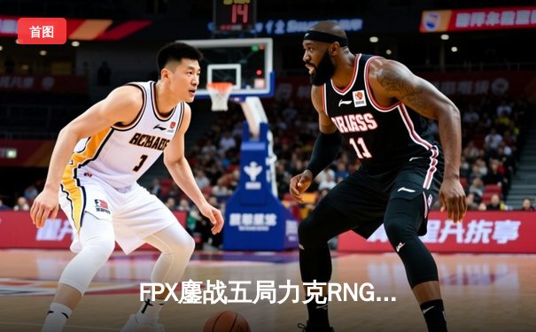 FPX鏖战五局力克RNG登顶LPL春决，翔掌门霞漫天飞羽锁定胜局