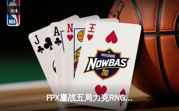 FPX鏖战五局力克RNG登顶LPL春决，翔掌门霞漫天飞羽锁定胜局 - 2