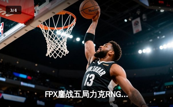 FPX鏖战五局力克RNG登顶LPL春决，翔掌门霞漫天飞羽锁定胜局 - 3