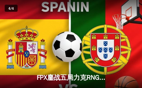 FPX鏖战五局力克RNG登顶LPL春决，翔掌门霞漫天飞羽锁定胜局 - 4