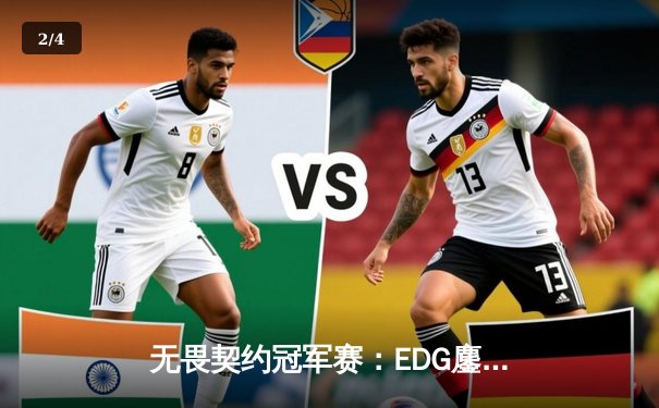 无畏契约冠军赛：EDG鏖战五局力克PRX，突破队史晋级全球四强 - 2