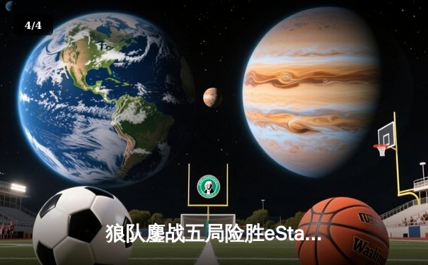 狼队鏖战五局险胜eStarPro，妖刀孙尚香极限守家锁定胜局 - 4