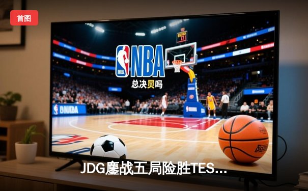 JDG鏖战五局险胜TES，Knight沙皇关键推盘锁定胜局