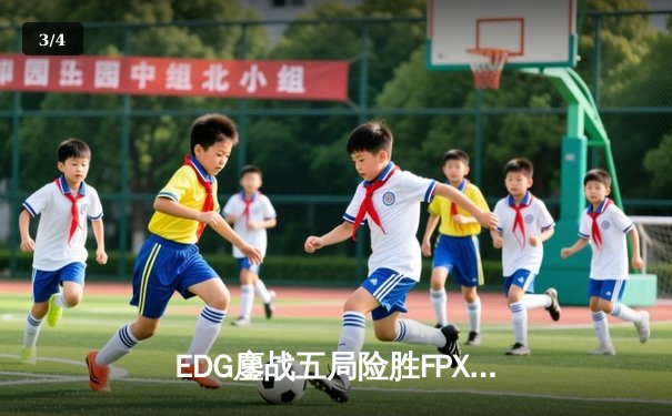 EDG鏖战五局险胜FPX，Viper霞输出拉满斩获季后赛关键胜利 - 3