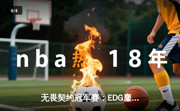 无畏契约冠军赛：EDG鏖战五局力克PRX，中国电竞创历史最佳战绩 - 4