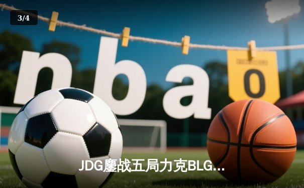 JDG鏖战五局力克BLG，问鼎2023 LPL夏季赛总冠军 - 3