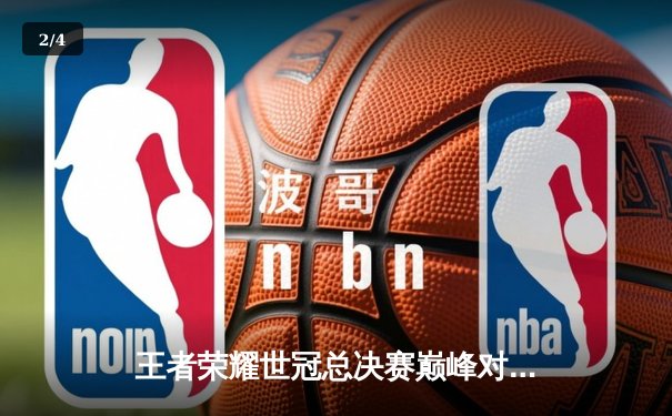 王者荣耀世冠总决赛巅峰对决：北京WB鏖战七局惜败狼队，Fly斩获FMVP创历史 - 2