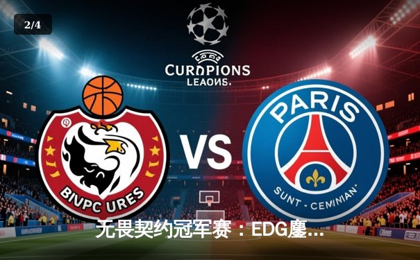 无畏契约冠军赛：EDG鏖战五局力克FPX，康康决胜局狂飙主宰比赛 - 2