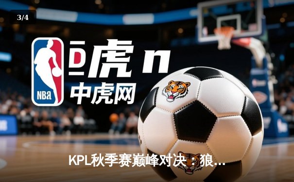 KPL秋季赛巅峰对决：狼队让二追三险胜eStar，Fly关羽关键绕后锁定胜局 - 3