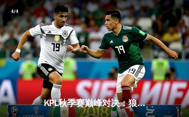 KPL秋季赛巅峰对决：狼队让二追三险胜eStar，Fly关羽关键绕后锁定胜局 - 4