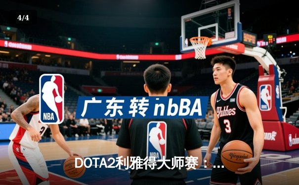 DOTA2利雅得大师赛：中国战队XG鏖战五局险胜Falcons，Ame超神斯温锁定胜局 - 4