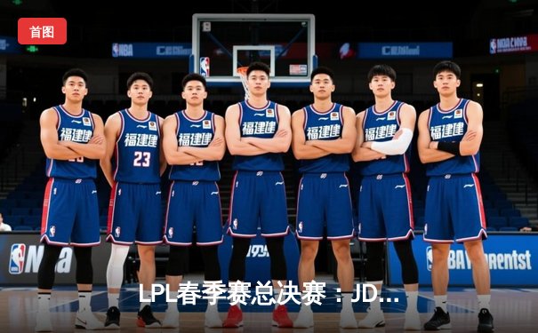 LPL春季赛总决赛：JDG鏖战五局力克BLG，Knight加冕FMVP