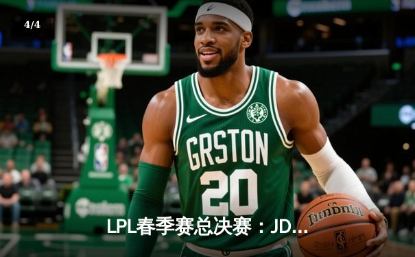 LPL春季赛总决赛：JDG鏖战五局力克BLG，Knight加冕FMVP - 4