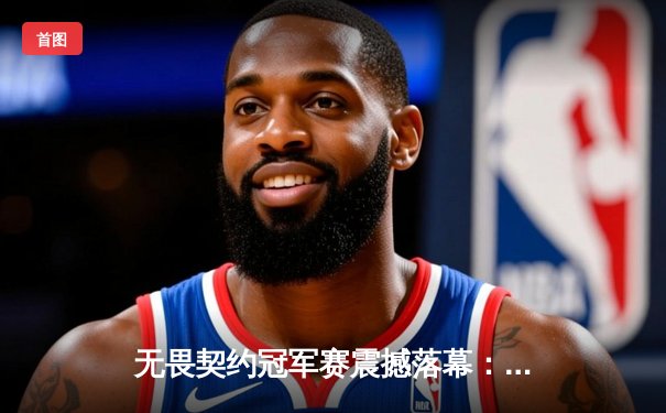 无畏契约冠军赛震撼落幕：PRX鏖战五局险胜EDG，亚太赛区首夺全球总冠军