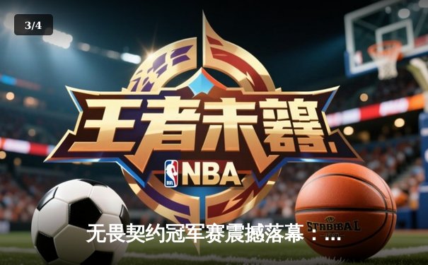 无畏契约冠军赛震撼落幕：PRX鏖战五局险胜EDG，亚太赛区首夺全球总冠军 - 3